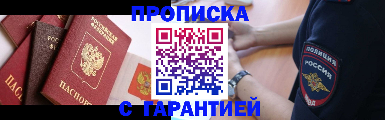 прописка законно в Котельниково